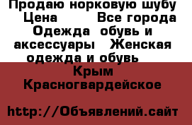 Продаю норковую шубу  › Цена ­ 35 - Все города Одежда, обувь и аксессуары » Женская одежда и обувь   . Крым,Красногвардейское